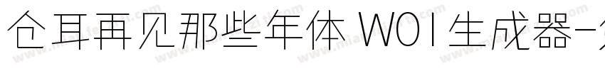 仓耳再见那些年体 W01生成器字体转换